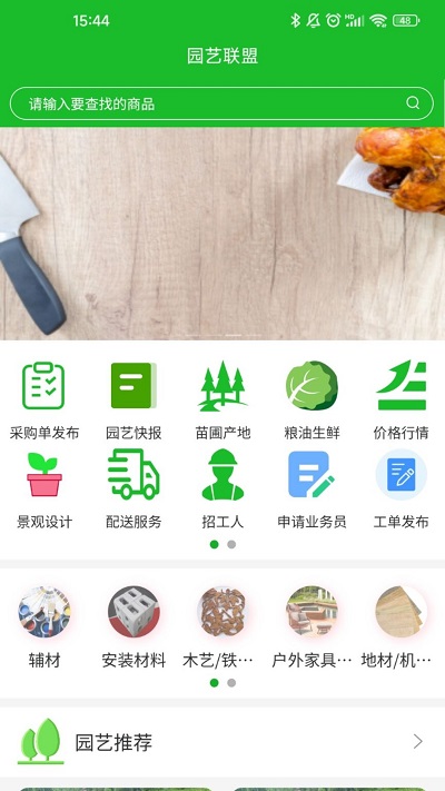 园艺联盟app