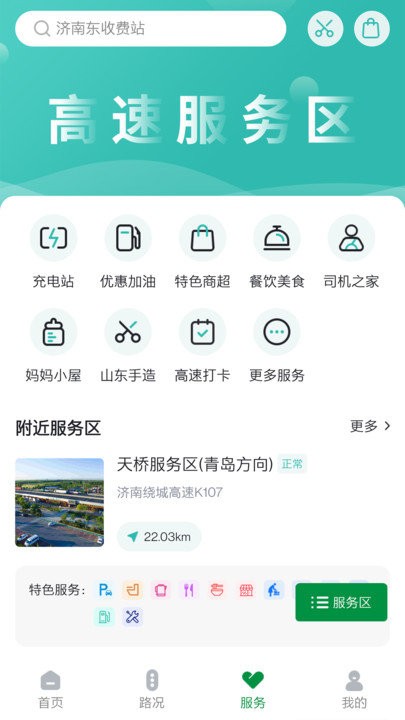 山东高速智慧出行APP下载