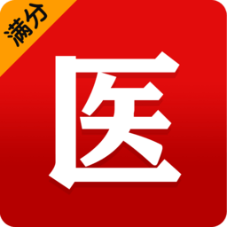满分医考免费版