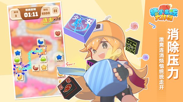 糖果果冻大作战最新版