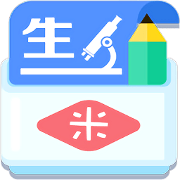 米缸高中生物手机版