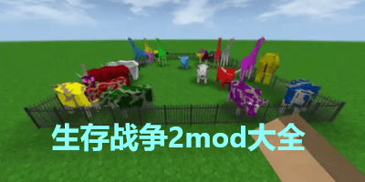 生存战争2扩展版