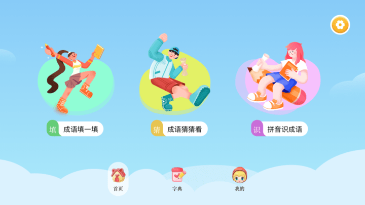 成语合家欢游戏下载