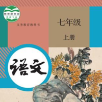 七年级语文上册电子版
