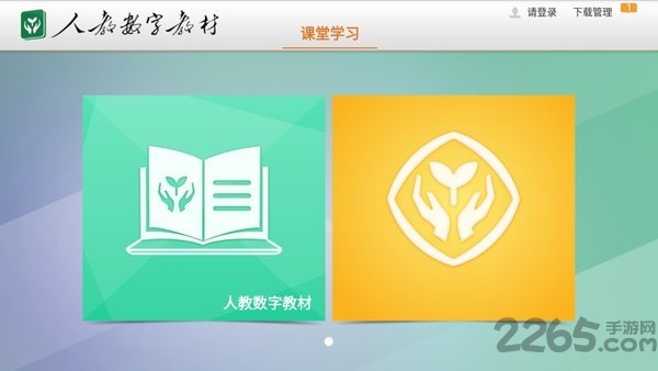 人教数字教材app