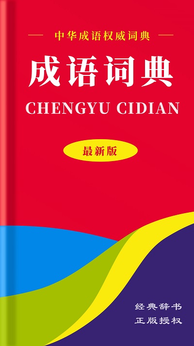 中华成语词典手机版
