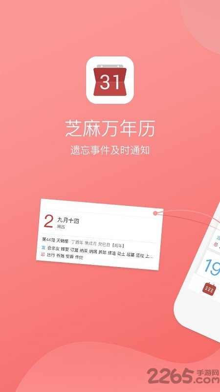 芝麻万年历软件下载