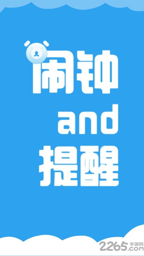 语音闹钟与提醒app