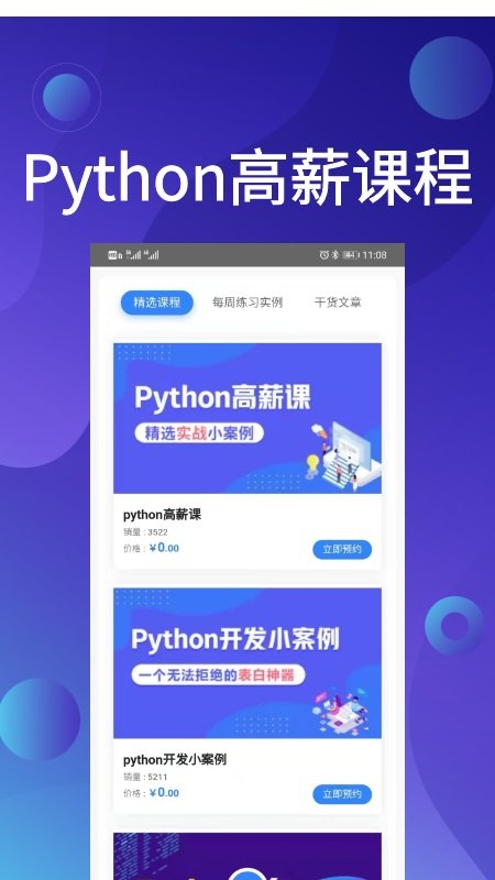 python哥app官方版