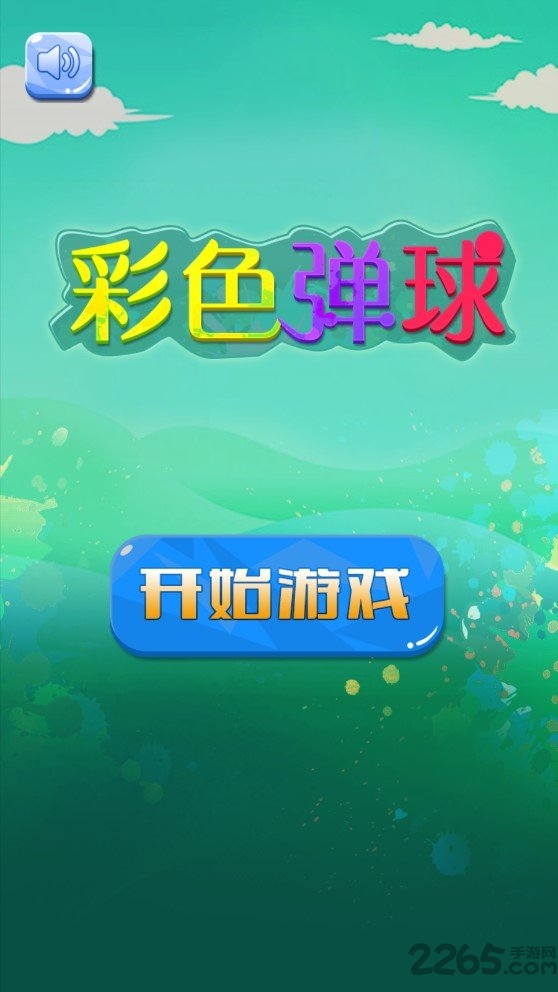 彩色弹球手机中文版