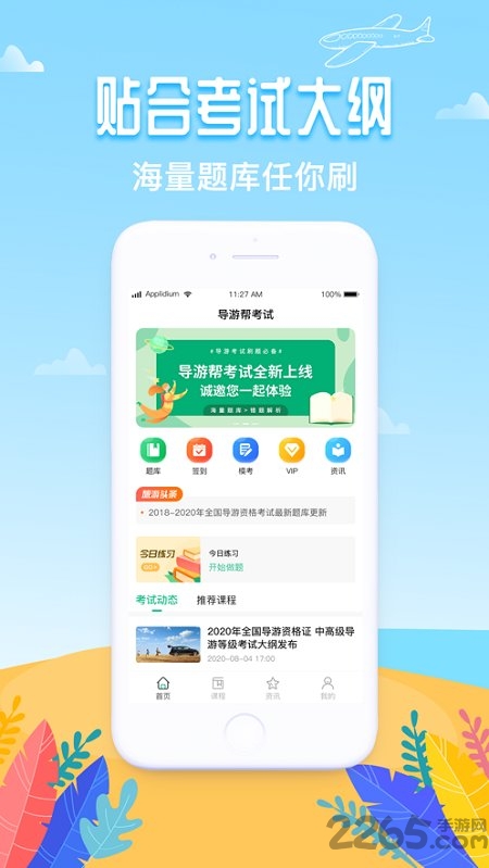 导游帮考试下载