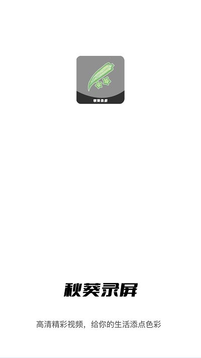 秋葵视频录制app