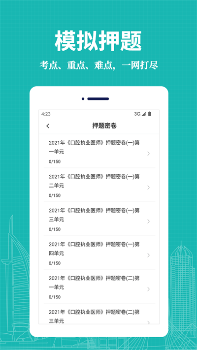 口腔执业医师易题库app