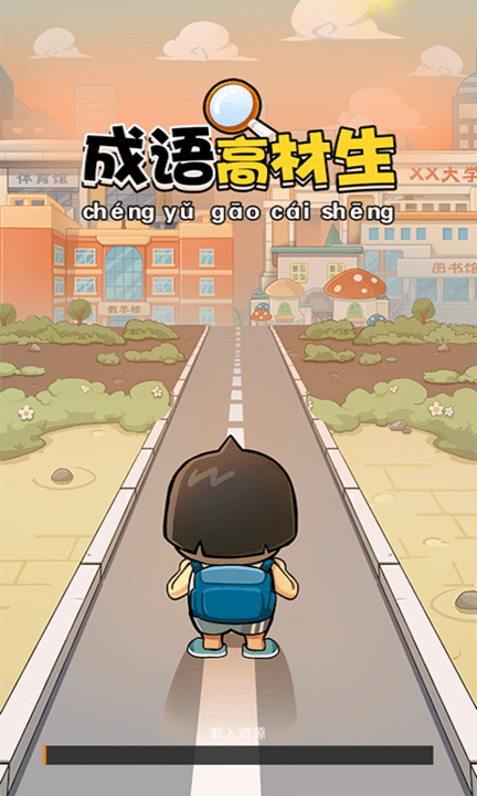 成语高材生红包版