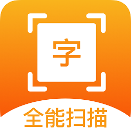 全能识字扫描王app