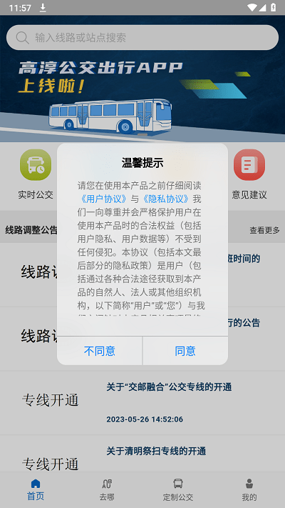 高淳公交出行官方版