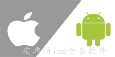 安卓仿ios全套软件