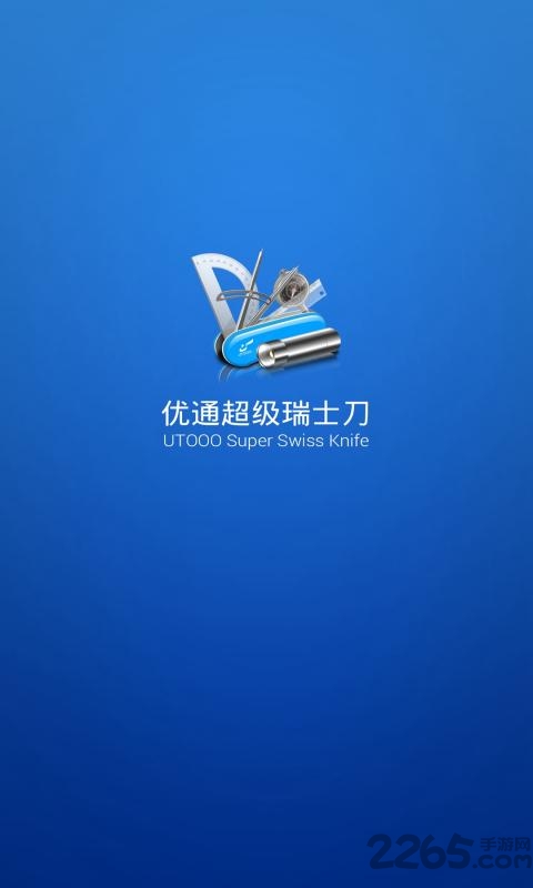 优通超级瑞士刀手机版