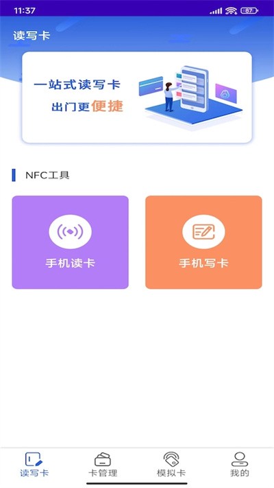 NFC复制门禁卡软件下载