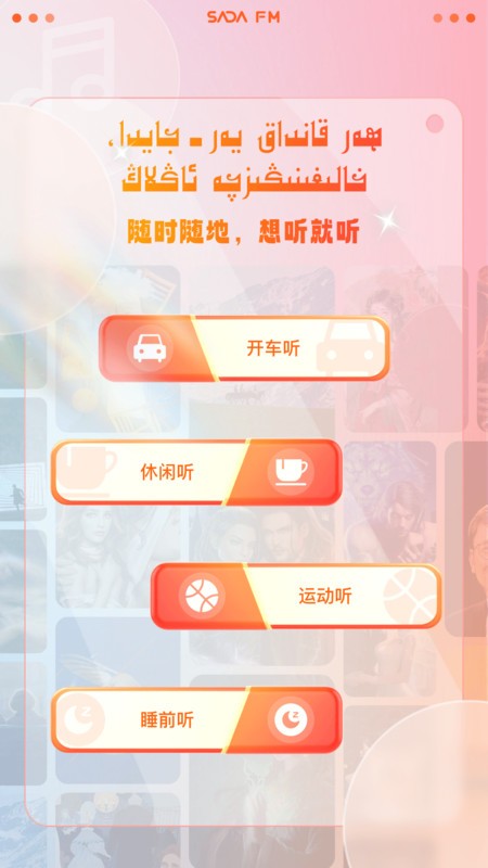 sada fm免费版app