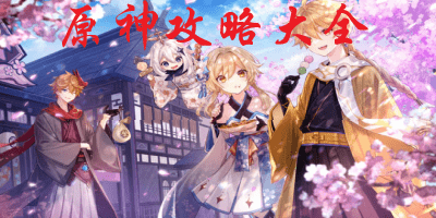 原神攻略软件
