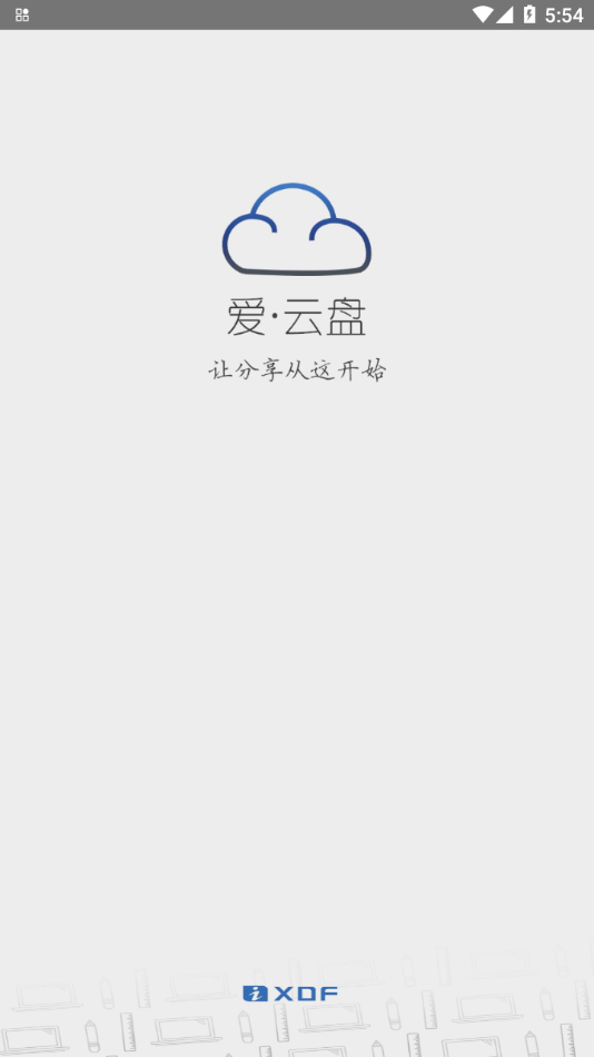 爱云盘官方版