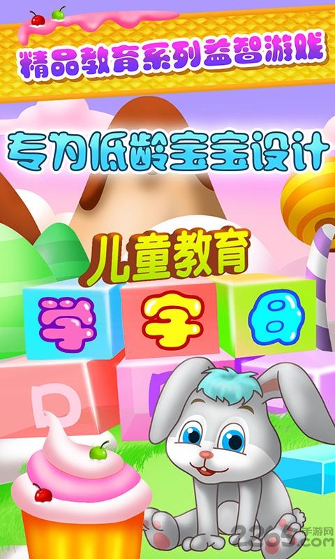儿童教育学字母游戏特色