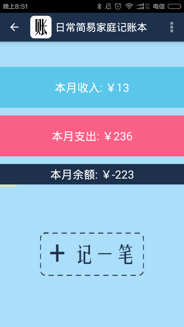 简易家庭记账本app