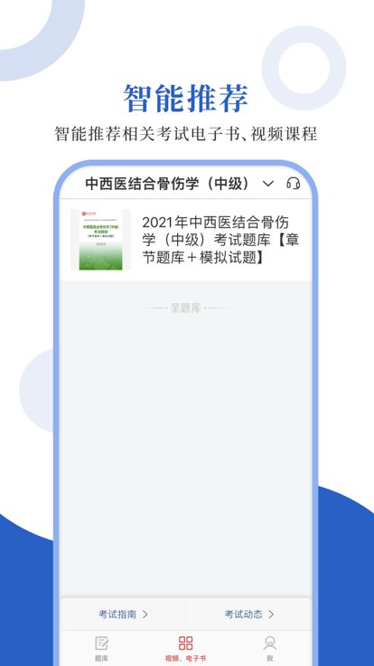 中西医中级app