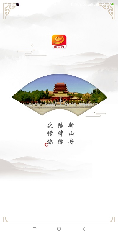 新山丹客户端