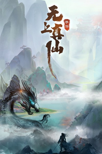 无上真仙游戏下载