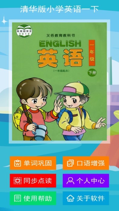 清华版英语一下app(改名清华版一下)