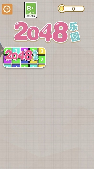 2048乐园游戏官方版