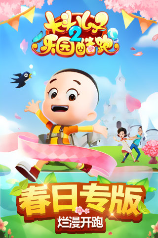 大头儿子2乐园酷跑手机版