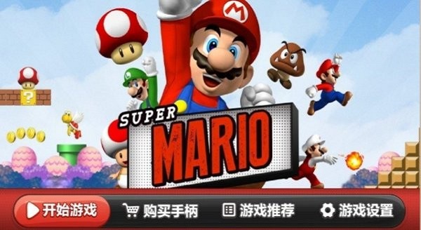 超级马里奥tv遥控器版下载