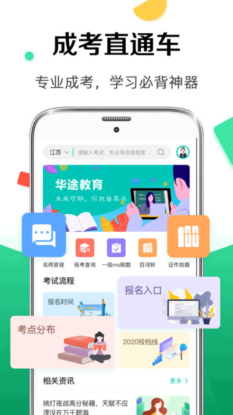 华途专转本自考本科软件