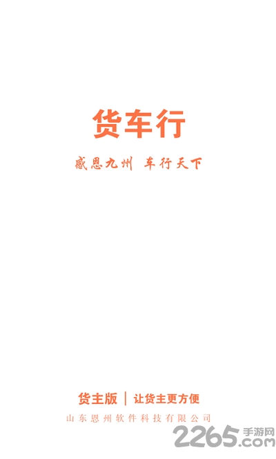 货车行货主app