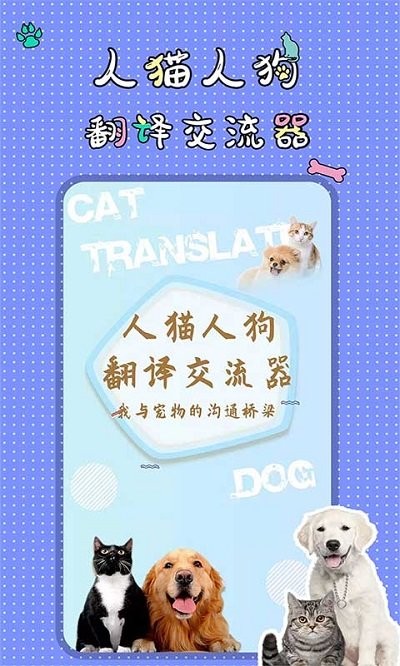 人猫人狗翻译交流器免费版