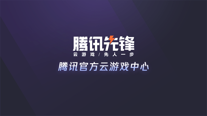 腾讯先锋云游戏tv版
