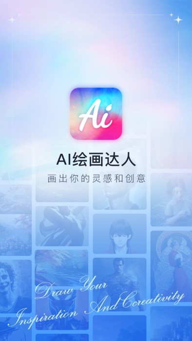 ai绘画达人app
