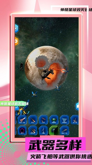 星球毁灭模拟2最新版 星球毁灭模拟2游戏下载