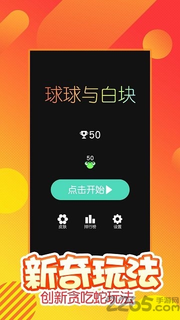 球球与白块原版