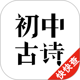 初中古诗手机版