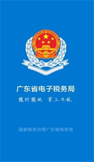 粤税通app下载手机版