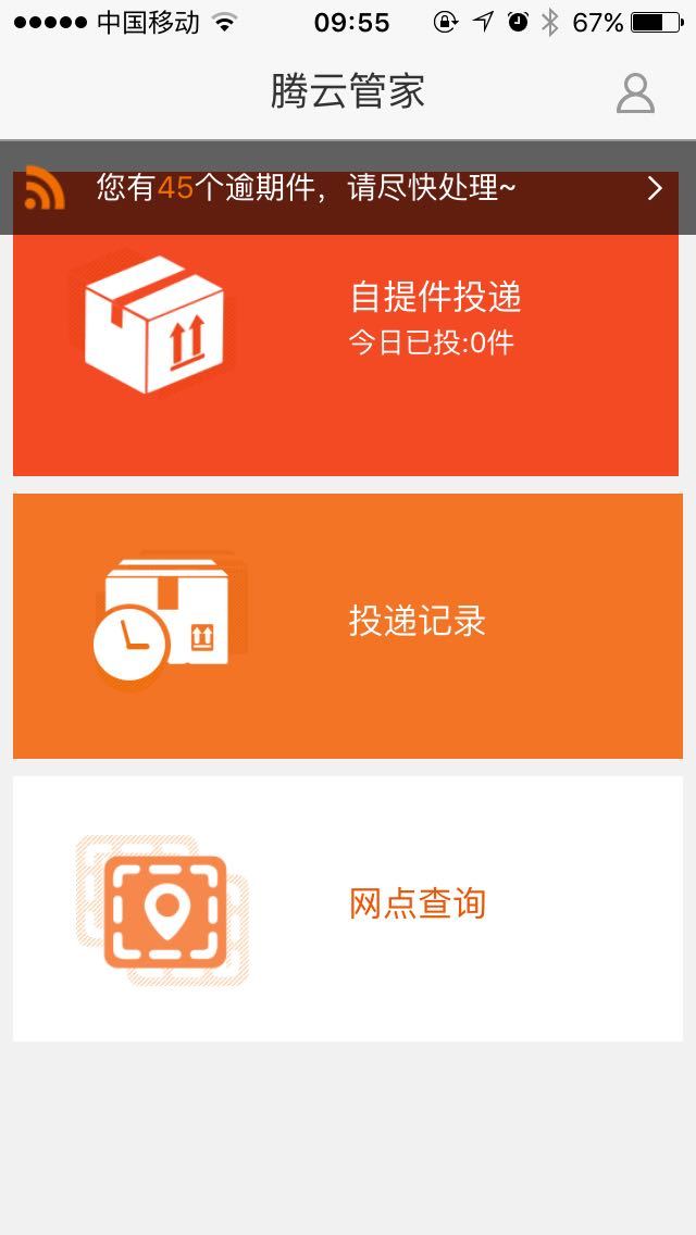 腾云管家快递员