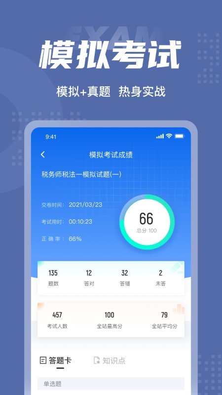 税务师考试聚题库app