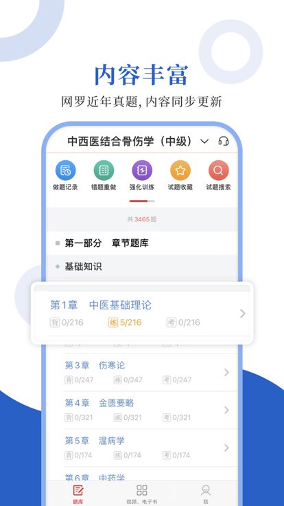 中西医中级app