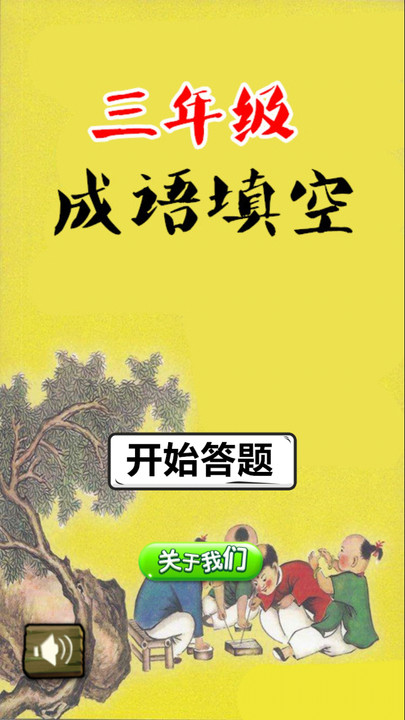 三年级成语填空手机版