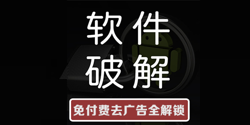 软件破解app