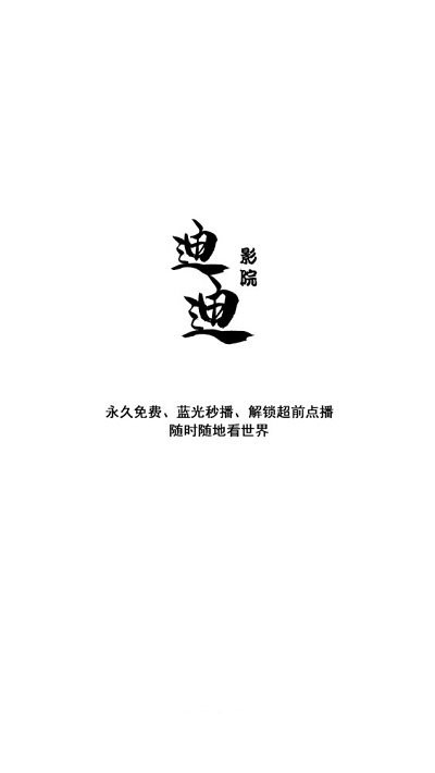 迪迪影院最新版本